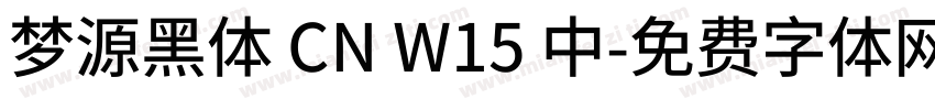 梦源黑体 CN W15 中字体转换